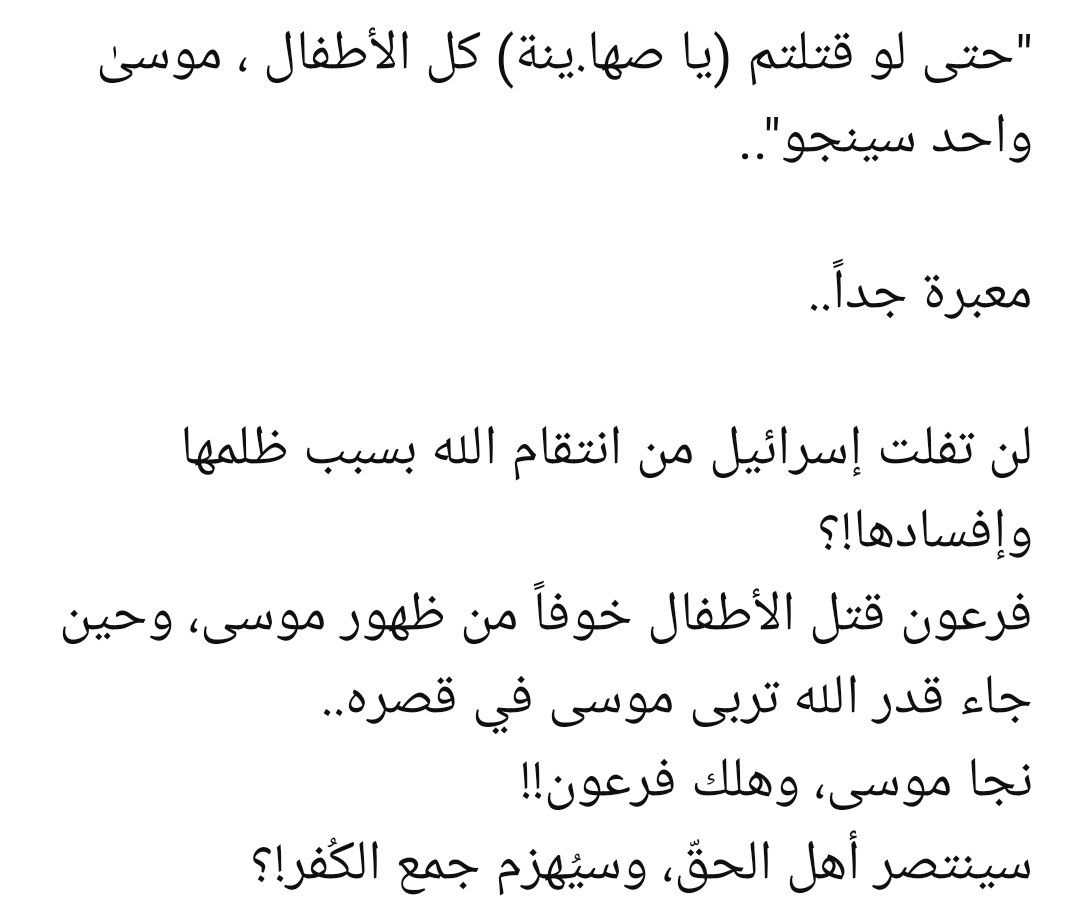 TAMARA_HADEY's tweet photo. "حتى لو قتلتم يا صهاينة كل الأطفال ، موسى

واحد سينجو"..

معبرة جداً ..

لن تفلت إسرائيل من انتقام الله بسبب ظلمها

وإفسادها!؟

فرعون قتل الأطفال خوفاً من ظهور موسى، وحين جاء قدر الله تربى موسى في قصره..

نجا موسى، وهلك فرعون!! سينتصر أهل الحق، وسيُهزم جمع الكفر !؟
"גם אם אתם הציונים תהרגו את כל הילדים, משה

 "אחד ישרוד."

 מאוד אקספרסיבי..

 ישראל לא ימלט מנקמת ה' על עוולה

 ולקלקל את זה!?

 פרעה הרג את הילדים מחשש להופעתו של משה, וכאשר הגיעה צו ה', הועלה משה בארמונו.

 משה ניצל, ופרעה נספה!!  אנשי האמת ינצחו, והכופר יובס!? 
#غزة_انتصرت 
#باي_مايا 
#استجواب_رئيس_الوزراء 
#طرد_أدهم_ابوسليمة_من_الكويت 
#يحيى_السنوار 
#الثلاثا_المُنتظر 
#ابو_عبيدة_مروض_الصهاينة 
#غزة_الآن 
#مصر_وسيط_السلام