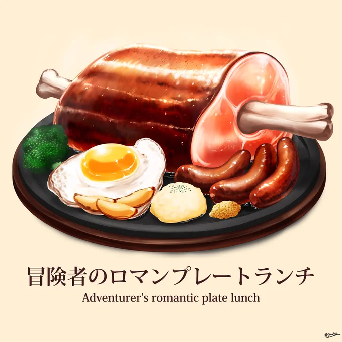 本日は【いい肉の日】!!!なので異世界グルメの肉料理をどどん!と載せちゃいますね!!! #いい肉の日 #異世界グルメ 