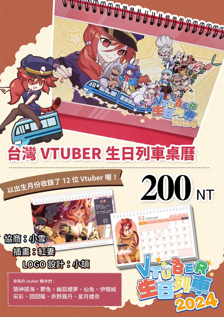 r7sundae's tweet photo. 經由大家的努力，一起完成了 2024 年的桌曆，跟著我的粉絲朋友們也看了我畫插畫一整年，真的非常感謝各位的捧場與熱絡！

繪製每位 vtuber 朋友的插畫，我都會身家調查！把喜好呀、活動呀、創作呀、粉絲朋友與親友都了解一番，畢竟只做這一年，就用120%的心血去畫🥰
#紅妻繪本 https://t.co/ZYinqJChao