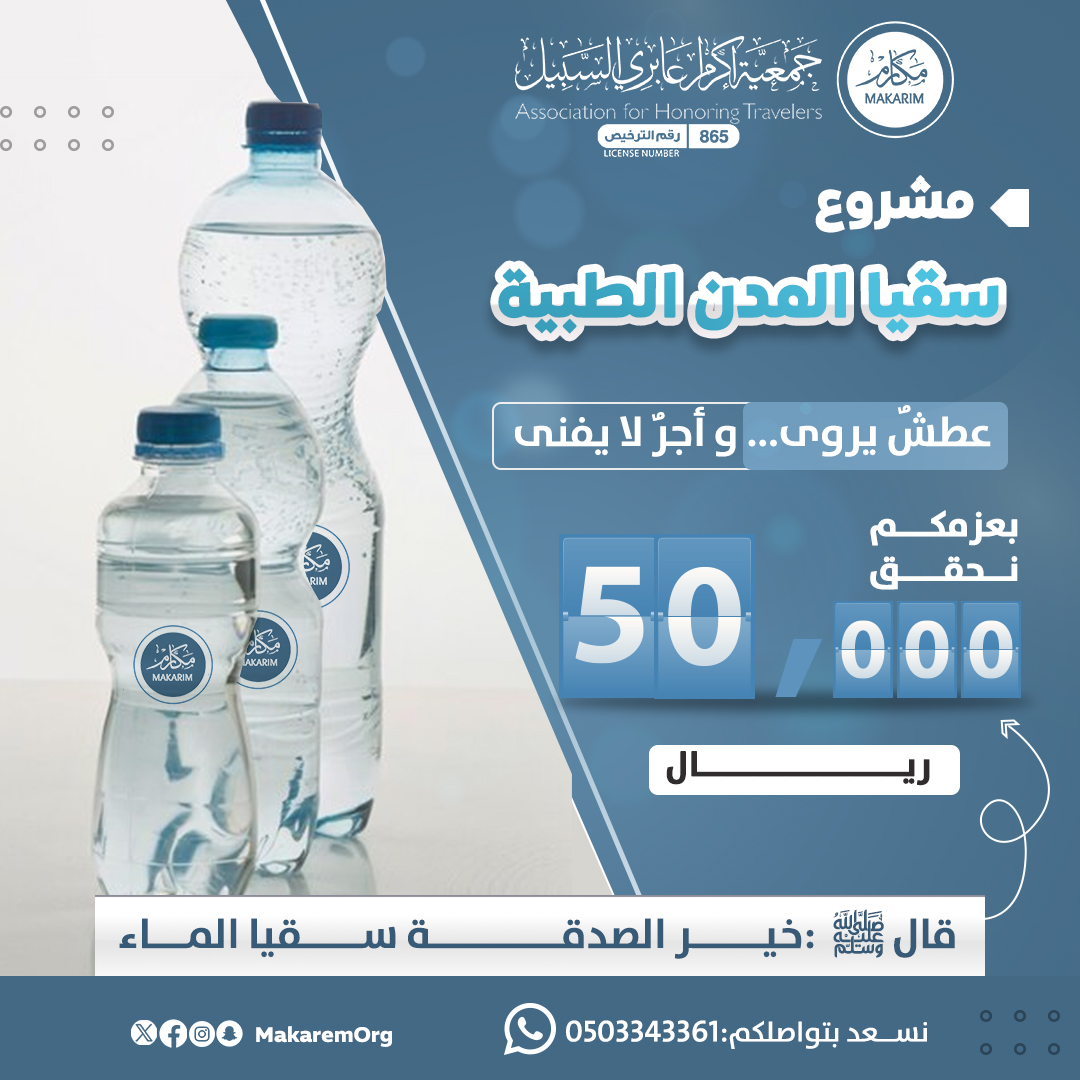 OPT_TARGET's tweet photo. ساهم معنى في تأمين سقيا المدن الطبيه عطش يروى وأجر لا يفنى
https://t.co/QkaovwoH2h
#جمعيه_مكارم https://t.co/qZHjHAe6yw