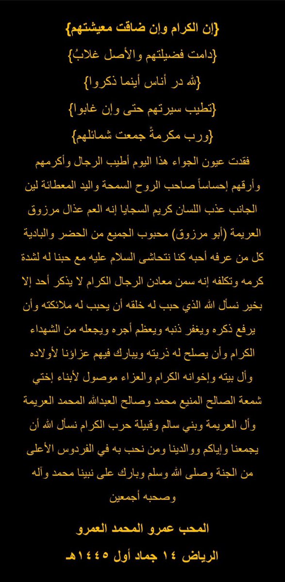 Amr_1434's tweet photo. #السعودية_العظمى
#القصيم
#عيون_الجواء
#عذال_مرزوق_العريمة
{{ ورحل حبيب الجماعة}}
يرحم الله العم عذال العريمة الحربي أطيب وأكرم وأنبل الرجال طيب القلب محبوب الجميع قلبه أبيض من الشاش لايختلف على حبه إثنان إنه من نوادر الرجال اللهم آغفرله وأرحمه وعافه وأعفُ عنه ويسرحسابه ويمن كتابه https://t.co/xEBCN0ibES