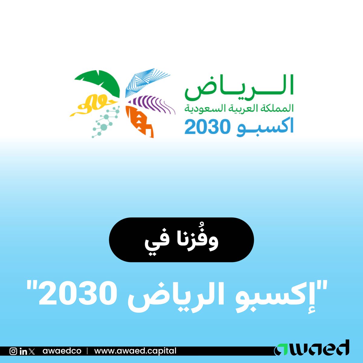 فوز المملكة العربية السعودية باستضافة #اكسبو_الرياض2030، مما يعزز قوتها الاقتصادية ويدعم نموها في كافة القطاعات، وتحقيق أرقامًا قياسية خلال المعرض
