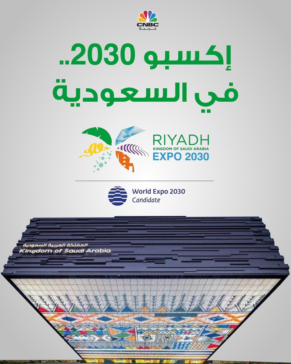 CNBCArabia's tweet photo. #عاجل

إكسبو 2030.. من نصيب السعودية https://t.co/GWl3dF8Sgm