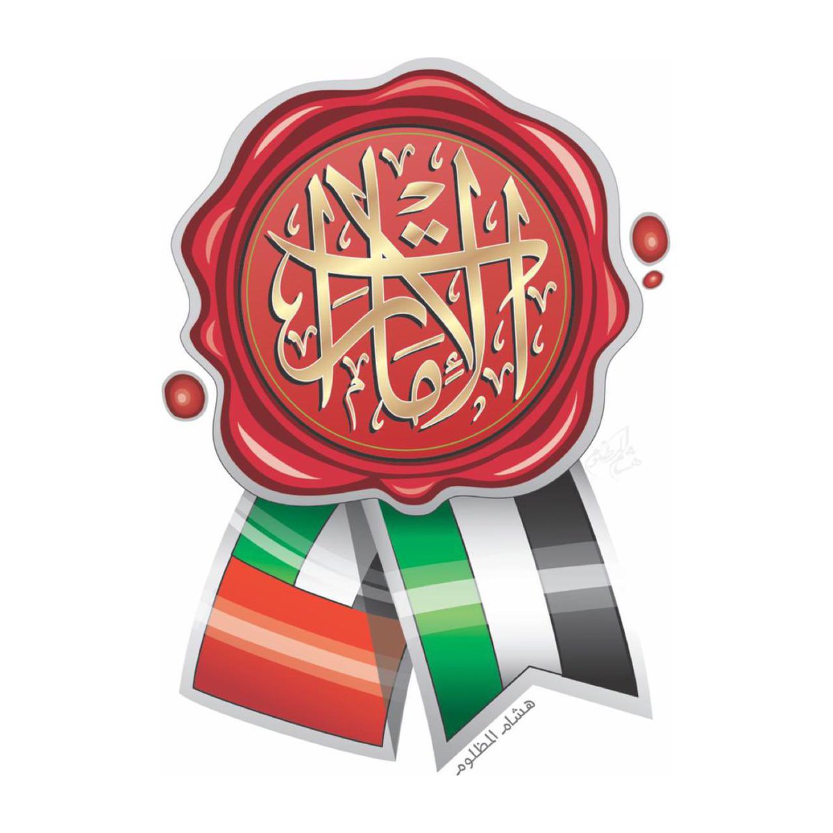 Hishammadhloum's tweet photo. شعار ( ختم الوطن ) تصميم هشام المظلوم ، بمناسبة عيد الإتحاد لدولة الإمارات العربية المتحدة ( 52 ) ، خط  أنس الشامي ، 2023
(Emirates Seal) logo designed by Hisham AlMadhloum, UAE 52 National Day,by the Calligrapher Anas AlShami.  2023 https://t.co/19yDoVQ4lO