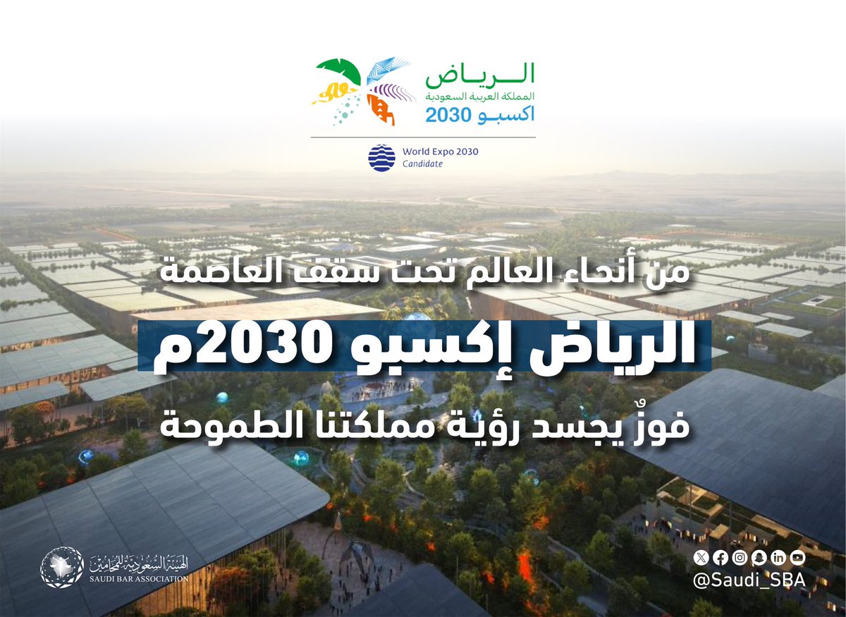 فخورون بتحقيق هذا الإنجاز التاريخي الذي يُعزِّز مكانة المملكة عالميًا، ويعكس تفانيها لبناء مستقبل مُشرق للأجيال القادمة 🇸🇦

#الرياض_إكسبو2030 
#RiyadhExpo2030
