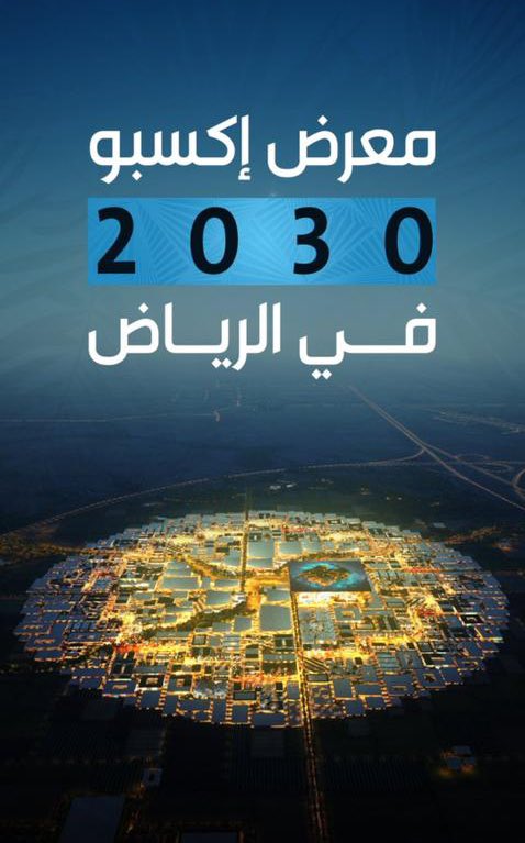 PrAmjad_'s tweet photo. نعيد و نكرر :
 
ما رقى متن السماء شعبٍ سوانا
و لا لمع بين النجوم إلا و��ّنا 🇸🇦

 #RiyadhExpo2030 
 #الرياض_إكسبو2030 https://t.co/mKfOjfiwQp
