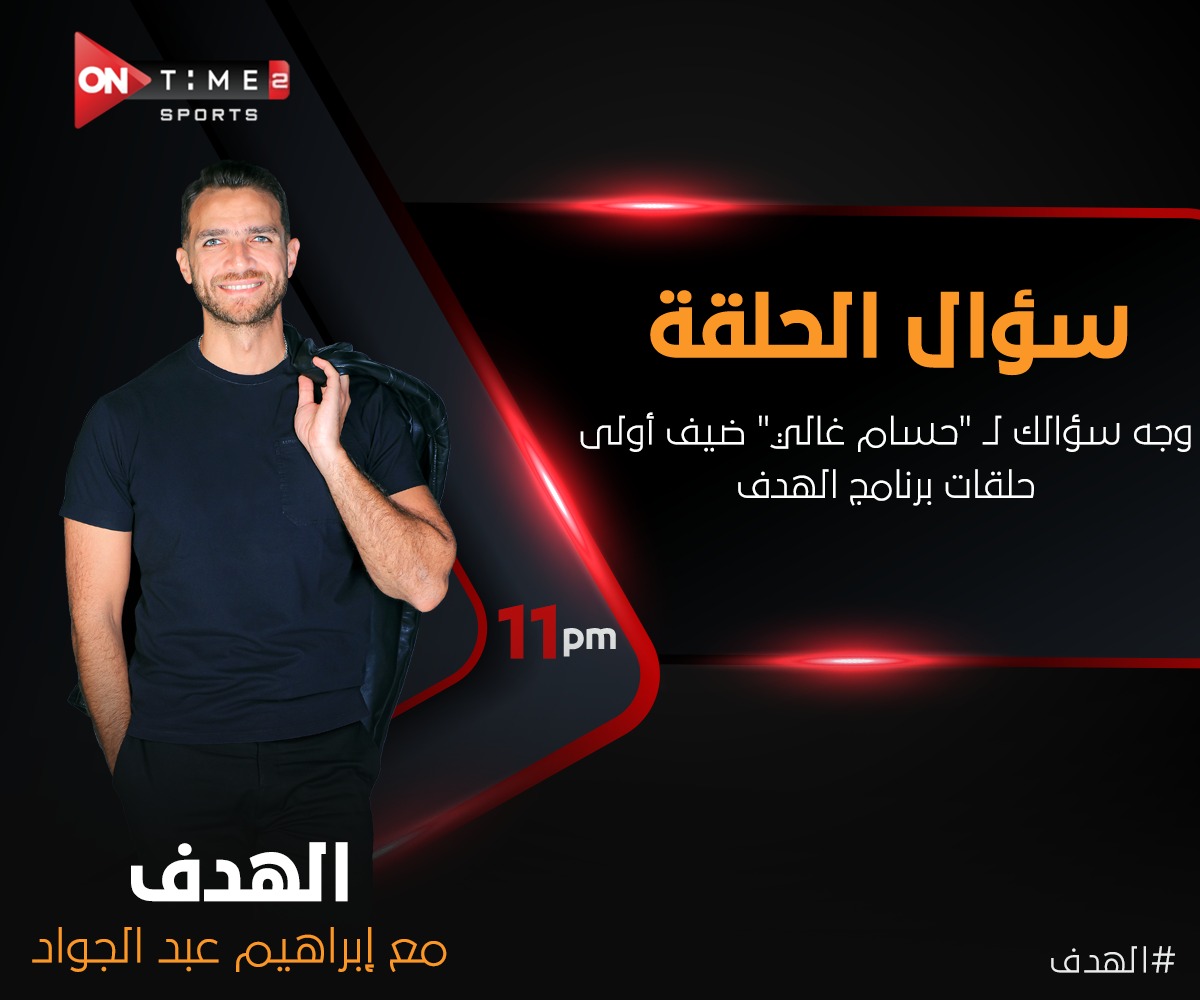 ONTimeSports's tweet photo. سؤال حلقة برنامج ( الهدف ) مع إبراهيم عبد الجواد ..
وجه سؤالك لـ "حسام غالي" ضيف أولى حلقات برنامج الهدف
🔴 ابعتلنا سؤالك عبر هاشتاج #الهدف
#ONTime_Sports https://t.co/eJKDxc6KR5