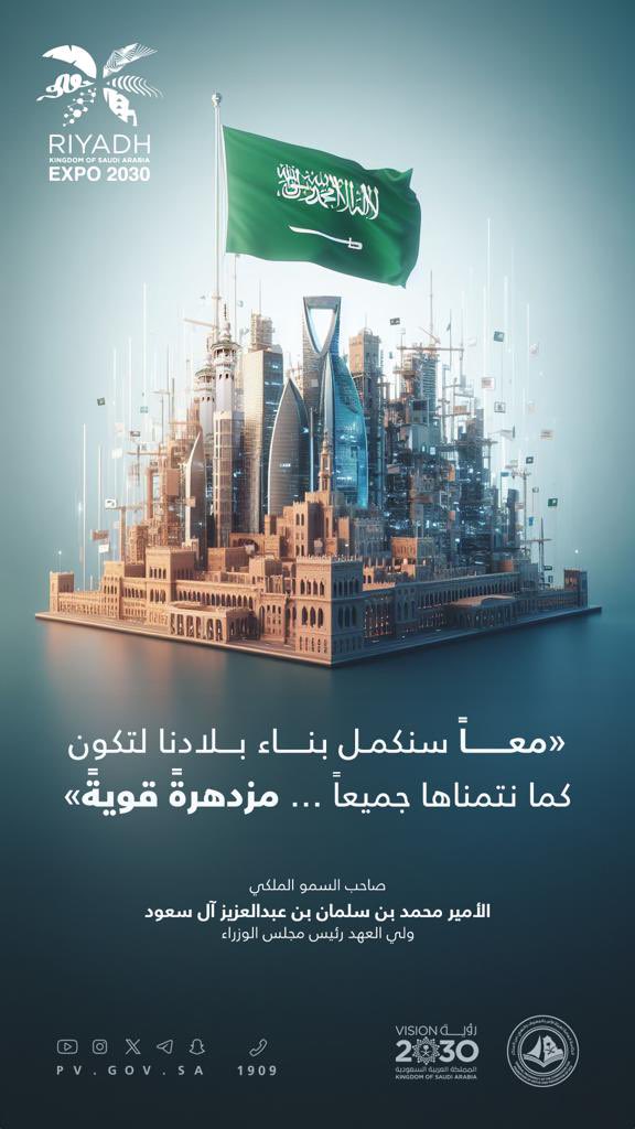 PvGovSa's tweet photo. "معاً سنكمل بناء بلادنا لتكون كما نتمناها جميعاً... مزدهرةً قويةً".

صاحب السمو الملكي الأمير محمد بن سلمان ـ حفظه الله-
ولي العهد رئيس مجلس الوزراء

#الرياض_إكسبو2030 
#RiyadhExpo2030 
#الرياض_اختيار_العالم https://t.co/o9vggSQuBj