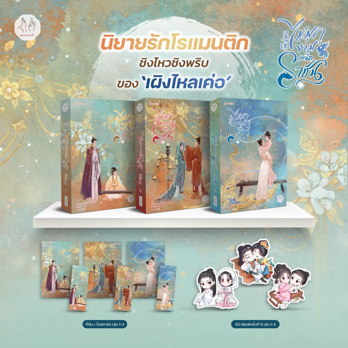 BabyThamesBooks's tweet photo. ##ไข่มุกงามเหนือราชัน 1-3 (6 เล่มจบ)

💙 IG FB Twitter : เล่มละ 399.- รวมค่าจัดส่ง
สั่งครบ 3 เล่ม 1,120 บาทจัดส่งฟรี 
ไม่พอ ยังมีพรีเมียมพิเศษแถมให้ด้วยค่ะ

🧡 Shopee: เล่มละ 390 บาท
https://t.co/zXfHe0xsZb https://t.co/HBL1kDFzJk