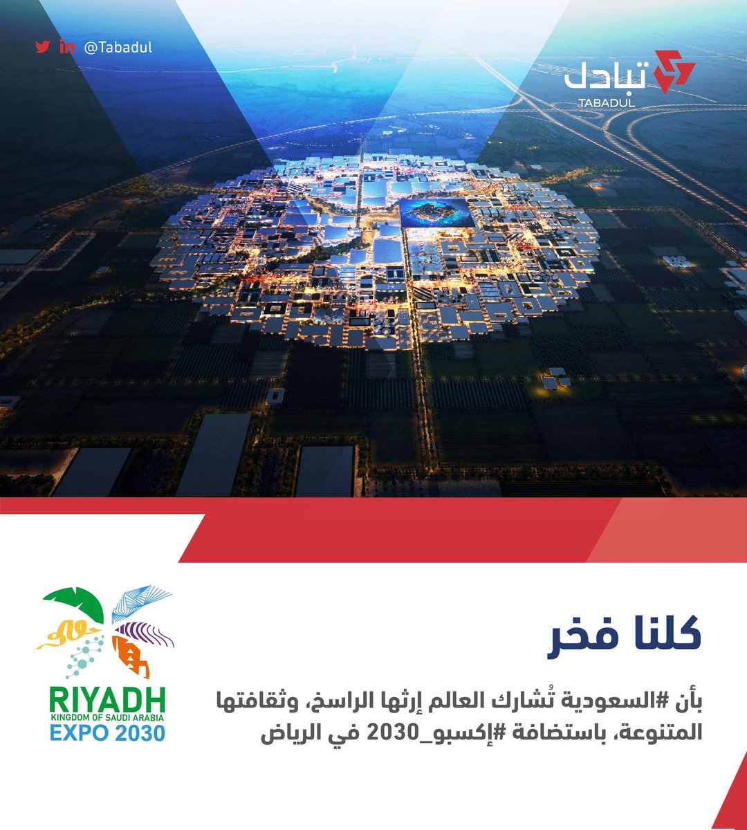 كلنا فخر بأن #السعودية تُشارك العالم إرثها الراسخ، وثقافتها المتنوعة، باستضافة #إكسبو_2030 في الرياض