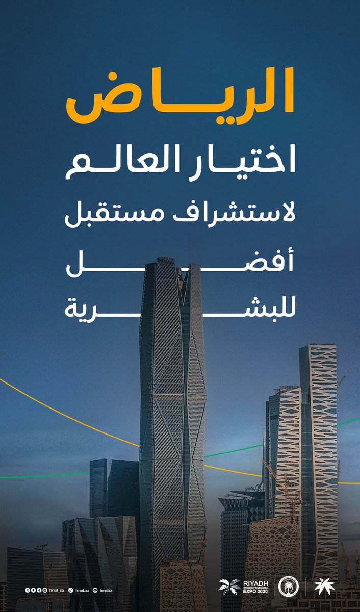 HRSD_SA's tweet photo. نعتز بفوز المملكة باستضافة معرض #الرياض_إكسبو2030؛ لنشارك العالم حقبةً من التغيير تحمل الفرص المستقبلية والنهضة التنموية لخدمة البشرية.

#الرياض_اختيار_العالم https://t.co/SoSOhNd0gC
