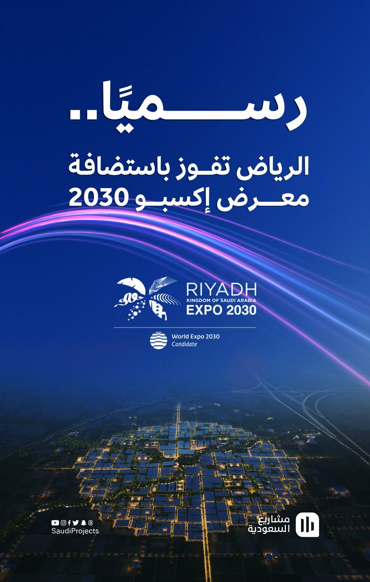 ثقل سياسي كبير ترجمه الاكتساح السعودي في نتيجة التصويت .. إجماع لا يحظى به إلا الدول العظمى فقط

مبروك لكل سعودي وكل محب لهذه الأرض 🇸🇦

 #الرياض_إكسبو2030
#السعودية_العظمى