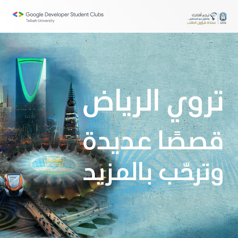 🇸🇦 إكسبو 2030: أول معرض عالمي في السعودية!

 تستضيف الرياض عام 2030 معرضاً عالمياً يركز على ستة موضوعات رئيسية:

الاقتصاد الأخضر، والتنقل الذكي، والمدينة الذكية، والصحة والرفاهية، والثقافة والفنون، والابتكار والمستقبل.

#الرياض_إكسبو2030 #جامعة_طيبة #ترجم_افكارك