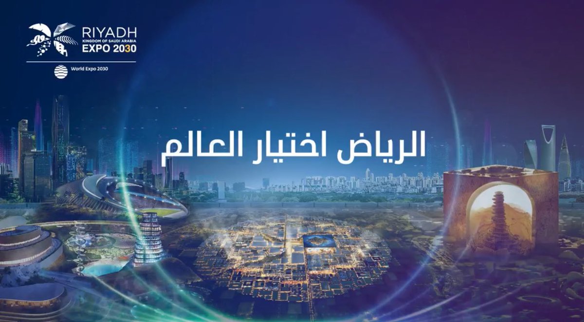 世界の皆がリヤドを選んだ。
The world chose Riyadh.

#RiyadhExpo2030