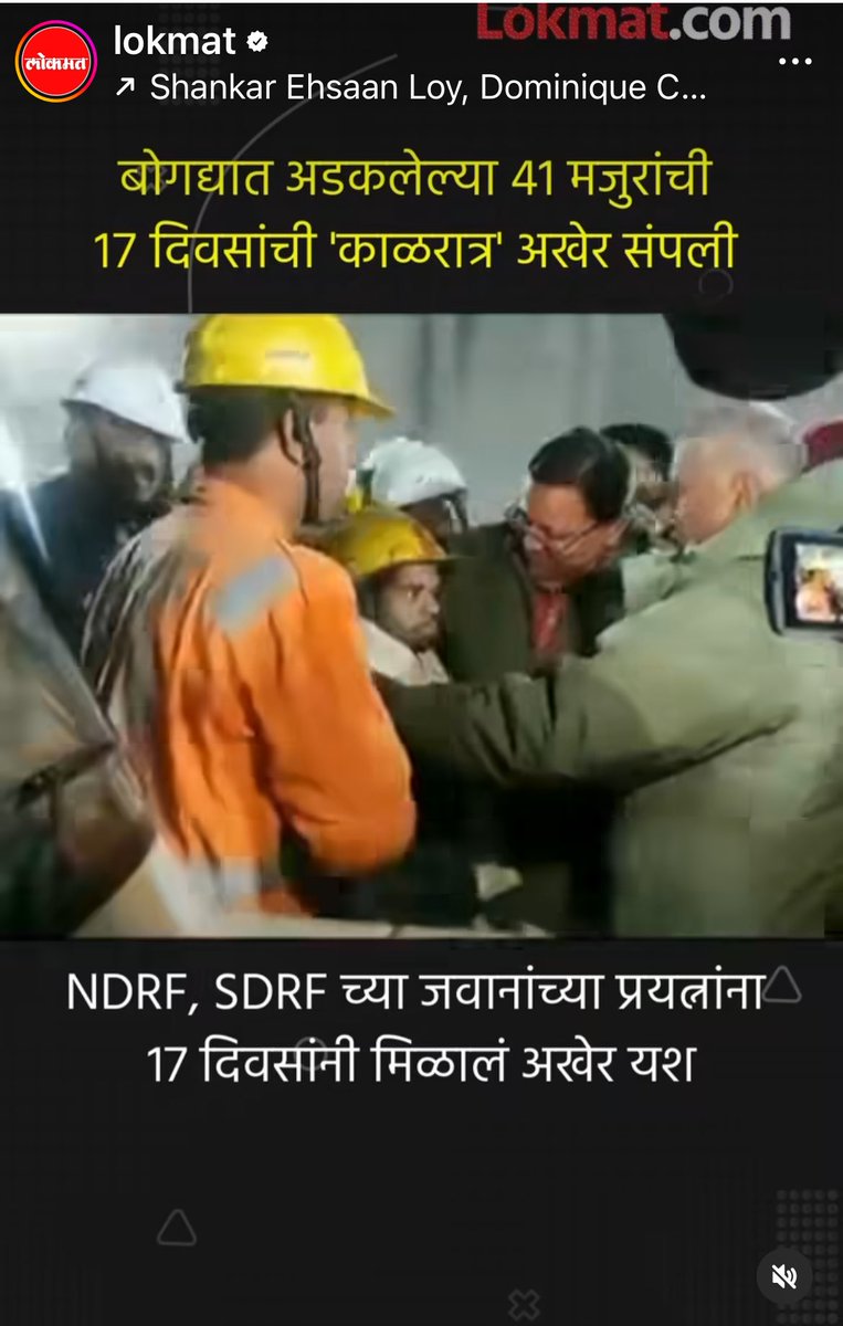 BhatkhalkarA's tweet photo. गरीबाच्या जीवालाही किंमत असते…

१७ दिवसांच्या अथक प्रयत्नांना यश. 
उत्तर काशीच्या बोगद्यातून ४१ मजुरांची सुटका…
#ModiHaiTohMumkinHai https://t.co/aJKoApybl0