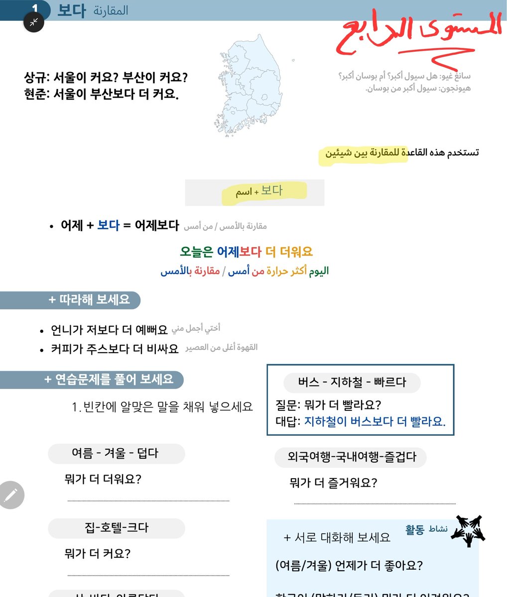 qqaa2999's tweet photo. أولا فعل 보다 بمعنى [يرى،يشاهد،يقرأ] حسب السياق
———
حاب اربط هل درسين بتعبر درسته امس بس احتاج اوضح بعض الامور ... قد درست امس والمستوى السابق قاعدة 보다 ولها كذا معنى حسب القاعدة بالمستوى الرابع اخذتها للمقارنة والمستوى الخامس التحدث عن التجربة

أمثلة وتوضيح اكثر اسفل التغريدة👇 https://t.co/dfuy78rvbp