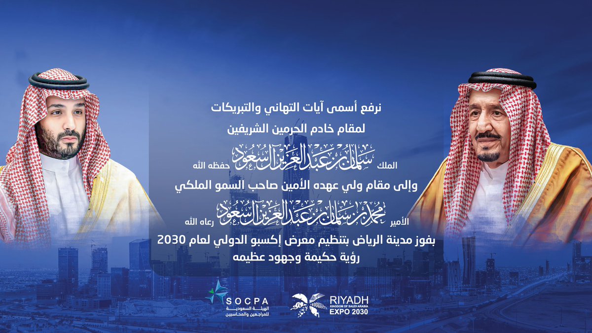 socpa_ksa's tweet photo. بفخر واعتزاز نهنئ القيادة الرشيدة والشعب السعودي في فوز مدينة الرياض بتنظيم معرض إكسبو الدولي 2030.

#الرياض_إكسبو2030 https://t.co/FzGaDIod9k