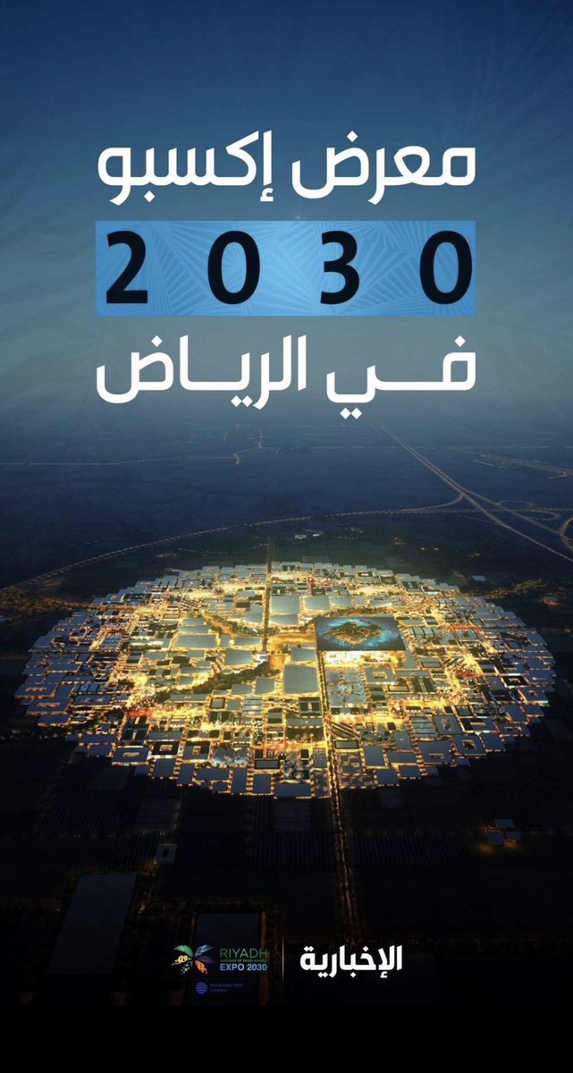 قامـت الدنـيـا معك يومك تـقـوم 
وما رجـعـت إلا بـهيبـة وانـتـصـار 
سر بنا .. يـامـحمـد .. وعزك يدوم
ومعك حنّا .. من مسار .. إلى مسار 
 #RiyadhExpo2030