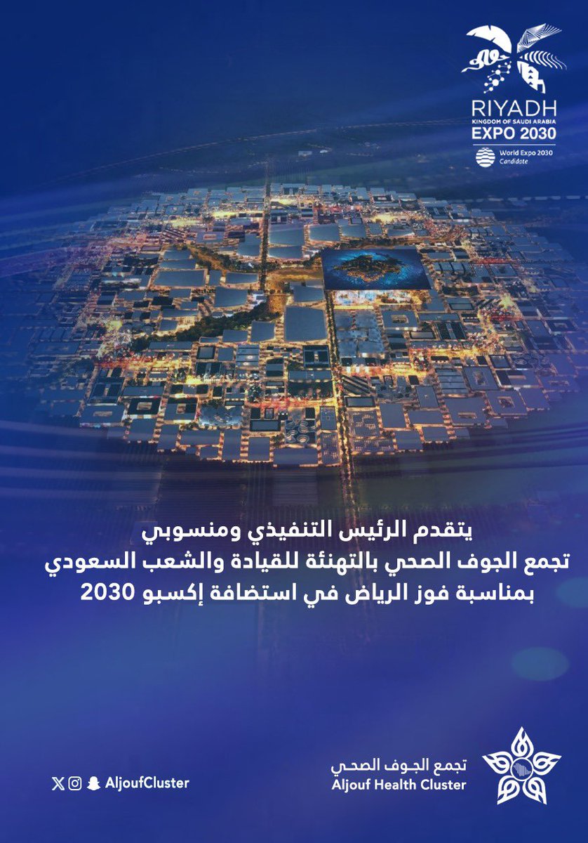 AljoufCluster's tweet photo. يتقدم الرئيس التنفيذي ومنسوبي #تجمع_الجوف_الصحي بالتهنئة للقيادة الرشيدة والشعب السعودي بمناسبة الفوز باستضافة #الرياض_إكسبو2030 . https://t.co/XjEcPStu3P