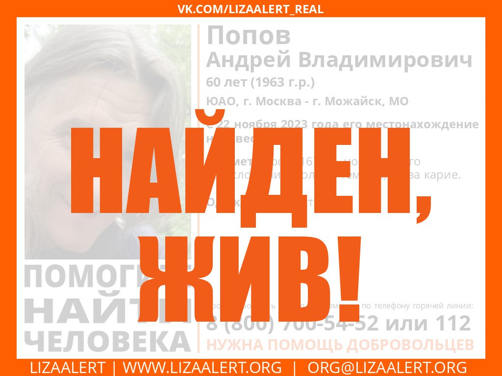 #Попов Андрей Владимирович, 60 лет, ЮАО, г. Москва - г. #Можайск, МО - найден, жив!