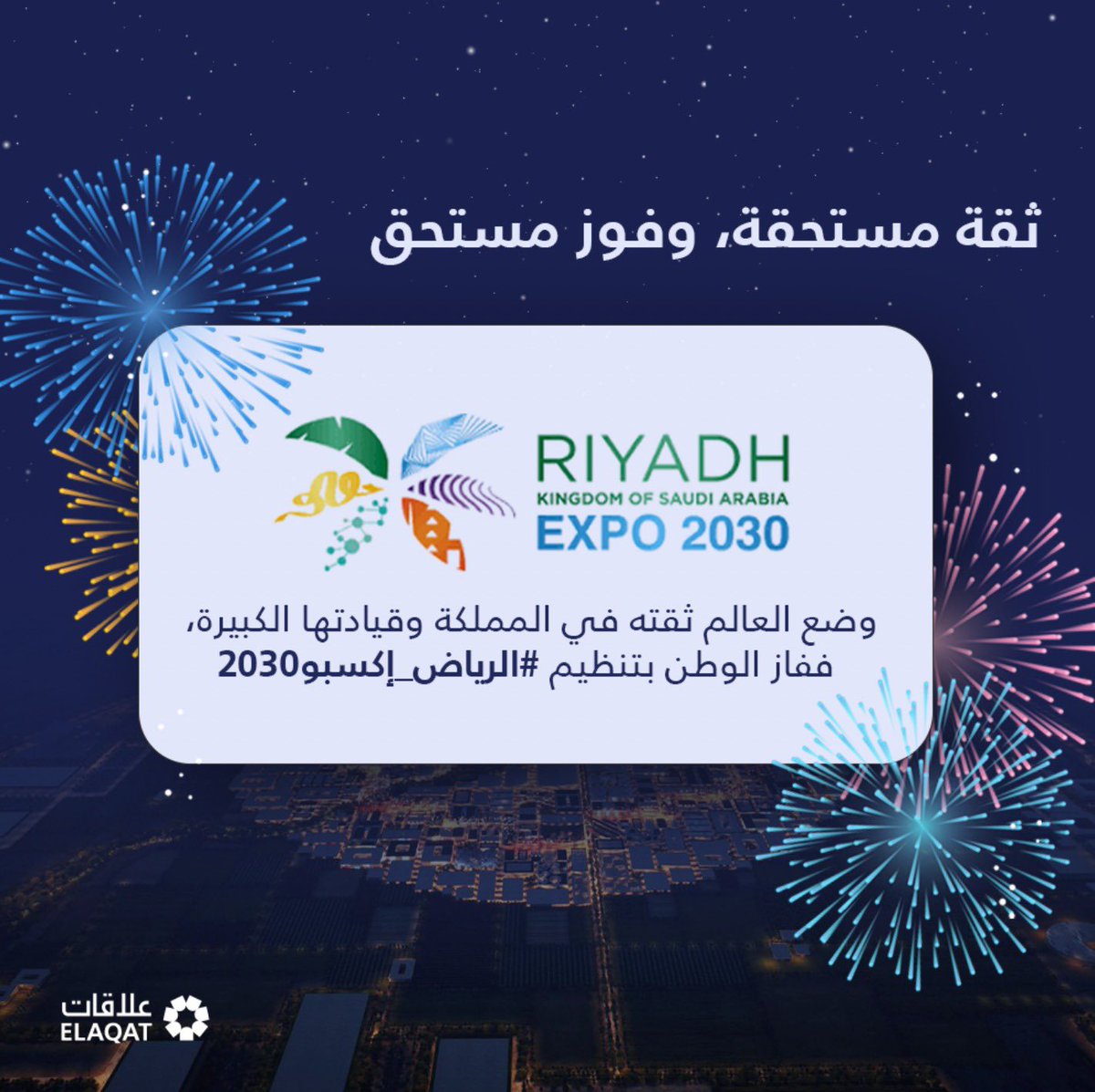 ELAQATPR's tweet photo. وضع العالم ثقته في المملكة وقيادتها الكبيرة، ففاز الوطن بتنظيم #الرياض_إكسبو2030.. فوز مستحق وثقة مستحقة، وإلى المزيد من الإنجازات والنجاحات محليا وإقليميا ودوليا، في ظل قيادتنا الرشيدة.
@Riyadh_Expo2030 https://t.co/ZFXaH54DLW
