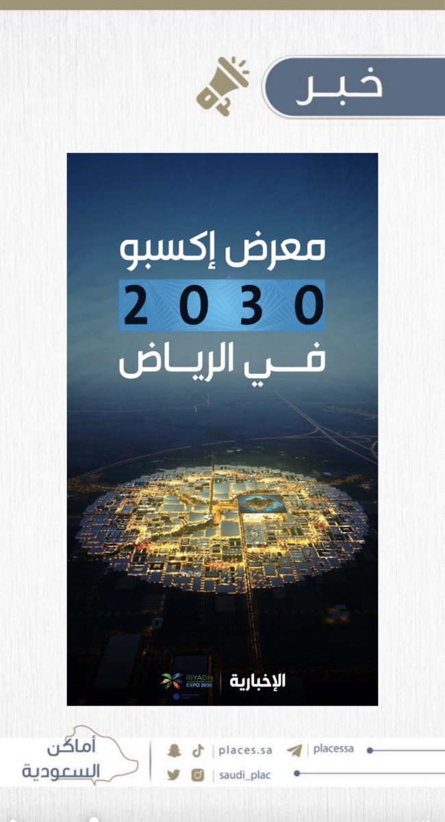 saudi_plac's tweet photo. نبارك لقيادتنا الرشيدة فوز الرياض
باستضافة معرض إكسبو 2030

 #RiyadhExpo2030
#فوز_السعوديه
#الرياض_إكسبو2030 https://t.co/HLT3Fx8diq