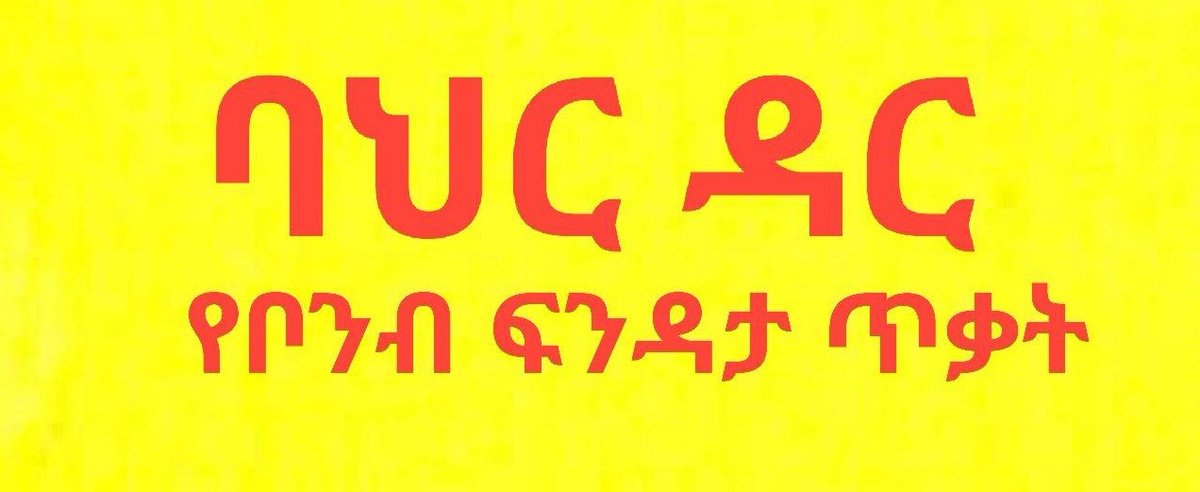 Lijj_Moke's tweet photo. ሽንፈቱን ያረጋገጠው እና ተስፋ የቆረጠው መንግስት በባህርዳር ከተማ የአትሌት ሀይሌ ገ/ስላሴን ጨምሮ በ5 የግል ትምህርት ቤቶች ላይ በሰላማዊ ሰዎች ላይ የቦንብ ጥቃት ፈፅሟል ። በቦንብ ጥቃቱ የተጎዳ ሰው አለመኖሩ ታውቋል ። https://t.co/uias4LNdYo