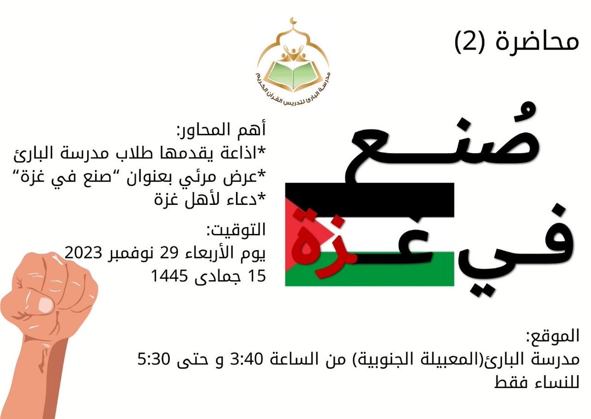 msalbary's tweet photo. "صُنع في ⁧#غزّة⁩"
فعاليّة خاصّة بالنساء في مدرسة البارئ لتدريس القرآن الكريم بالمعبيلة الجنوبية https://t.co/MGupqQmLzk