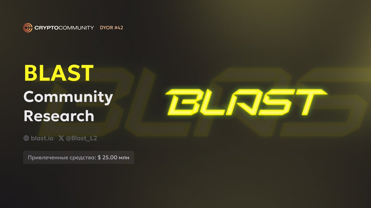 1. Что такое #Blast ?

Blast — это новый L2-блокчейн, запущенный командой <a href="/blur_io/">Blur</a> .

Сегодня проект использует уникальную модель, которая автоматизирует процесс стейкинга в других протоколах, таких как Lido и MakerDAO.

Таким образом, пользователи могут получать доходность от