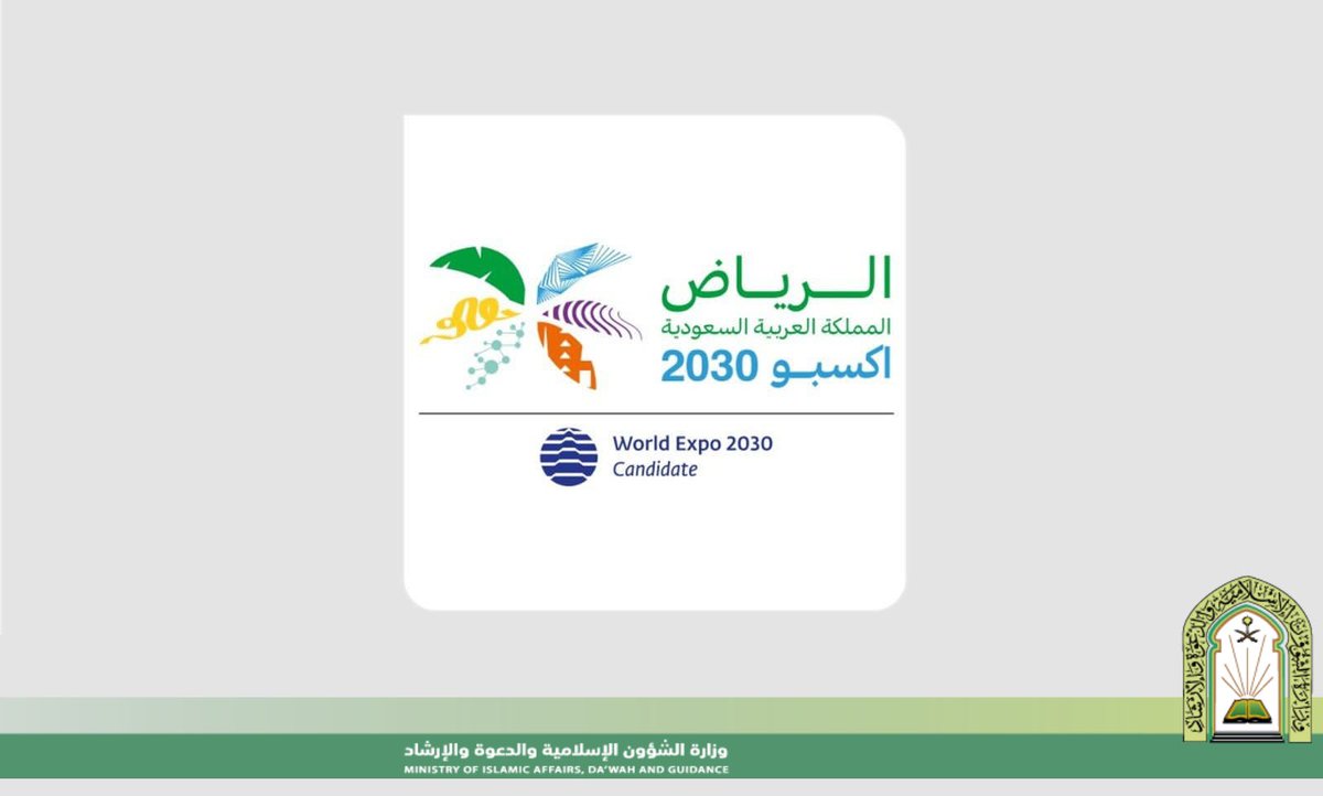 Saudi_Moia's tweet photo. معالي وزير الشؤون الإسلامية والدعوة والإرشاد الشيخ الدكتور عبداللطيف بن عبدالعزيز آل الشيخ باسمه ونيابةً عن منسوبي ومنسوبات الوزارة يرفع أسمى آيات التهاني والتبريكات لمقام #خادم_الحرمين_الشريفين الملك سلمان بن عبدالعزيز آل سعود ولصاحب السمو الملكي الأمير #محمد_بن_سلمان بن عبدالعزيز آل سعود ولي العهد رئيس مجلس الوزراء -حفظهم الله- وللشعب السعودي الكريم بمناسبة فوز المملكة العربية السعودية بتنظيم معرض #الرياض_إكسبو2030. 

https://t.co/QwME0B9Q1G