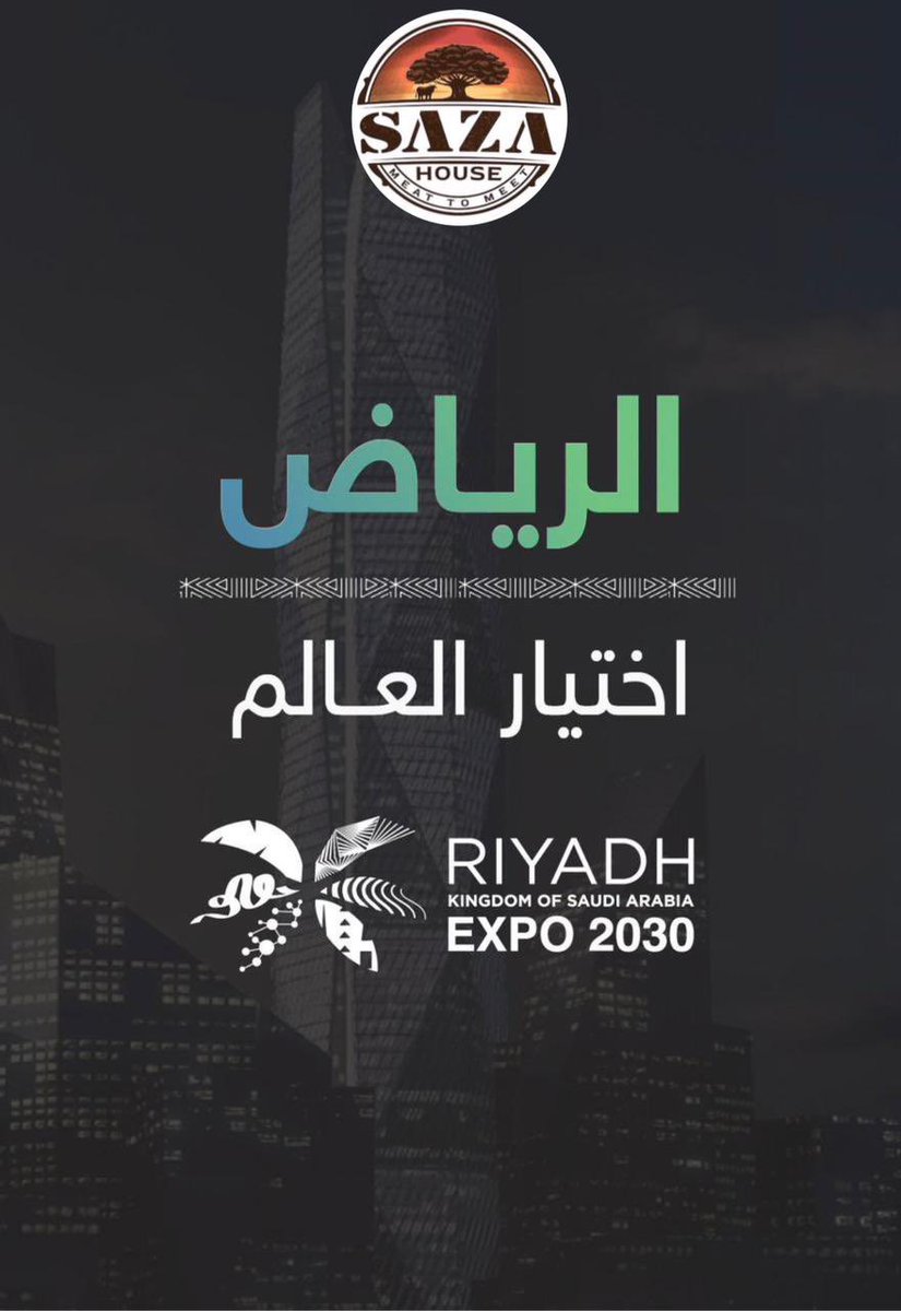 SazaHouse's tweet photo. نبارك لخادم الحرمين الشريفين الملك سلمان بن عبدالعزيز وولي العهد صاحب الرؤية صاحب السمو الملكي الامير محمد بن سلمان على اختيار الرياض عاصمة المملكة العربية السعودية لاستضافة معرض EXPO 2030 الحمدلله على توفيقه أولاً وأخيراً ثم الشكر لكل من سعى قيادةً وشعباً.

#فوز_السعوديه https://t.co/pbCuhoX7oN