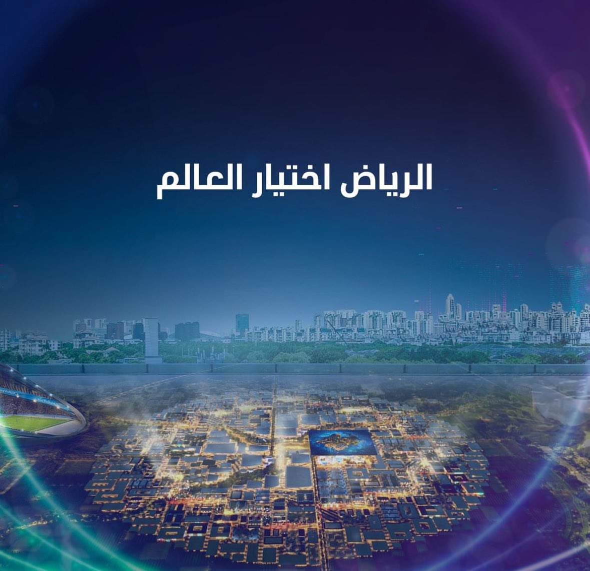 المملكة وجهة العالم في Expo2030 ..ألف ألف مبروك لنا 🥳🇸🇦