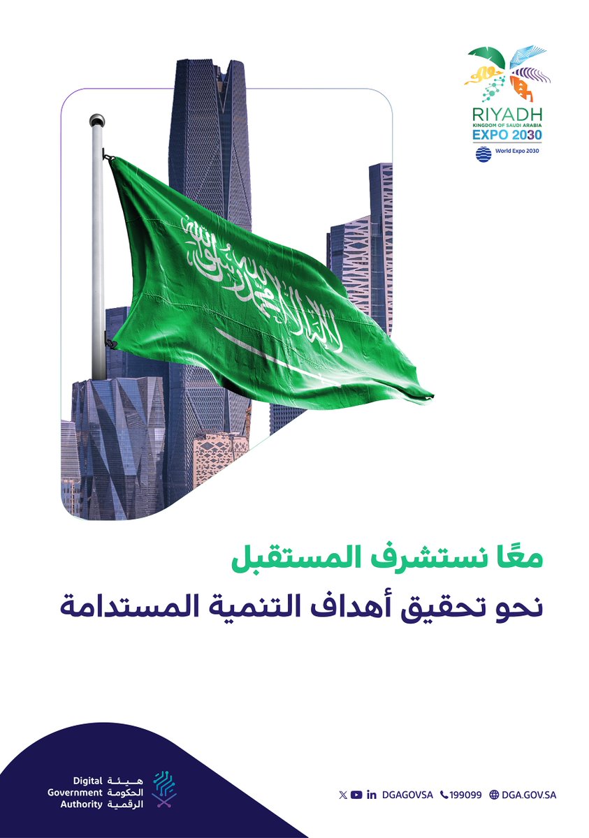 DgaGovSa's tweet photo. بدعم من القيادة الرشيدة حفظها الله؛ تستضيف الرياض معرض إكسبو الدولي 2030 بكل حماس؛ لتشارك العالم نهضة رقمية متقدمة يتعاظم بها التطور العالمي للوصول إلى غد أفضل. 
 
⁧#الرياض_اختيار_العالم⁩
⁧#الرياض_إكسبو2030 https://t.co/na6ZMnRyvZ