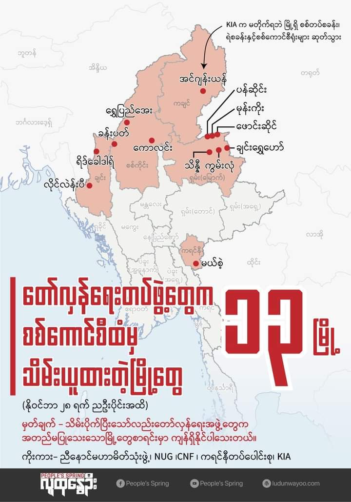 Only count on official news releases.

Resistance forces captured 13 towns from military junta until Nov 28 from Oct 27 that started the 1027 operation.
The People's resistance war don't stop. ✊
#SpringRevolution 🏴

#Burma #Myanmar #WhatsHappeningInMyanmar #2023Nov28Coup