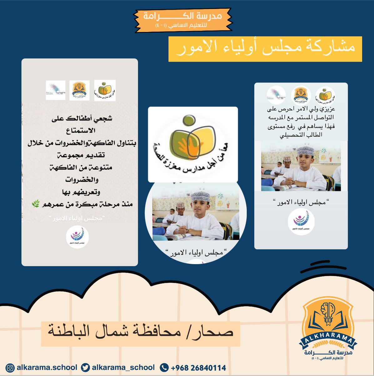 مدرسة الكرامة (@alkarama_school) on Twitter photo #تعلم_مستدام
#فعاليات_تعليمية_شمال_الباطنة
<a href="/AL_Ashraaaf/">القيادة المدرسية</a>
@NbatnaMoe
<a href="/EduGovOman/">وزارة التربية والتعليم</a>
مشاركة المجتمع الخارجي لمدرسة الكرامة وتوعية الطلبة بأهمية تناول الغذاء الصحي ✨ #تعلم_مستدام
#فعاليات_تعليمية_شمال_الباطنة
<a href="/AL_Ashraaaf/">القيادة المدرسية</a>
@NbatnaMoe
<a href="/EduGovOman/">وزارة التربية والتعليم</a>
مشاركة المجتمع الخارجي لمدرسة الكرامة وتوعية الطلبة بأهمية تناول الغذاء الصحي ✨