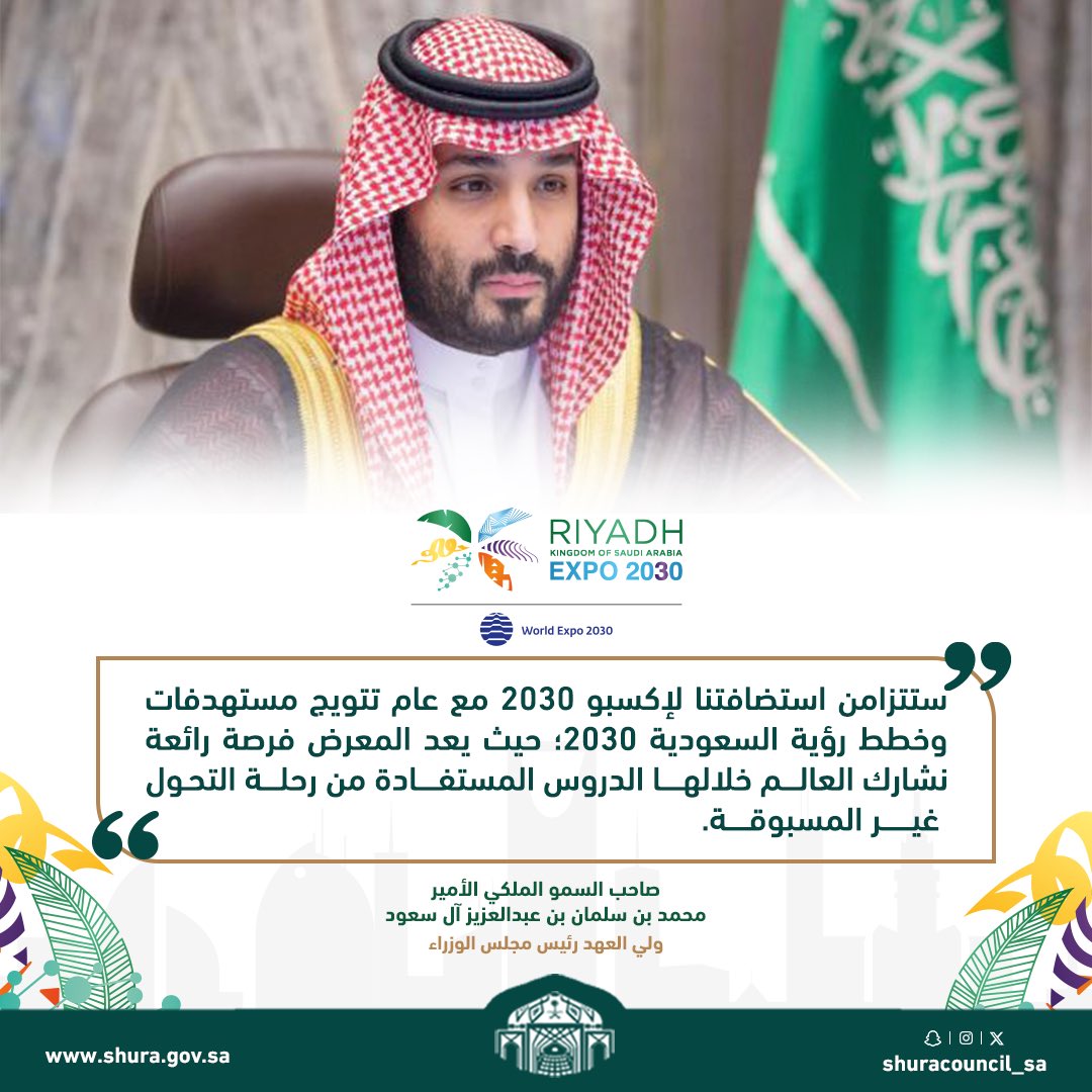 ShuraCouncil_SA's tweet photo. صاحب السمو الملكي الأمير محمد بن سلمان بن عبدالعزيز #ولي_العهد رئيس مجلس الوزراء : ستتزامن استضافتنا لإكسبو 2030 مع عام تتويج مستهدفات وخطط رؤية السعودية 2030؛ حيث يعد المعرض فرصة رائعة نشارك العالم خلالها الدروس المستفادة من رحلة التحول غير المسبوقة.
#الرياض_إكسبو2030 🇸🇦 https://t.co/KafvCkG0jL