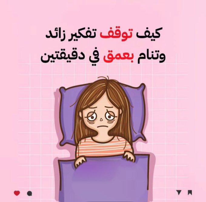 ثريد اليوم |
 كيف توقف تفكيرك الزائد وتنام بعمق في دقيقتين ..! 

 موضوع تعانون، منه تعالوا نشوف الحل ..👇