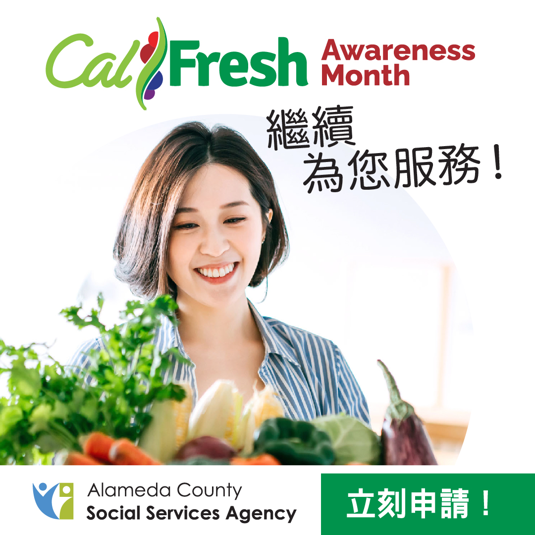 AlamedaUc's tweet photo. 食品價格現已上漲至前所未有的高位，加州糧食補助計劃 (CalFresh) 福利可幫助您減輕每個月的食品開支負擔。阿拉米達縣社會服務處(Alameda County Social Services Agency) 和食物銀行 (Food Bank) 可為您答疑解惑，幫助您完成申請流程。如欲申請，請立即撥打 1-877-847-3663！ https://t.co/Rv3PAP7FHI