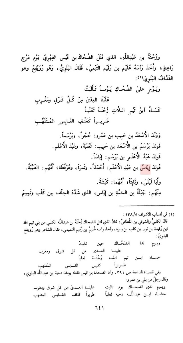 oahir5's tweet photo. 3️⃣
#FGC4453 #قضاعة #بني_ياس
قضاعة بن حمير بن قحطان 
ونسب بني ياس  تطابق عن  أبن الكلبي في تاريخ معد و اليمن الكبير 
 وكذالك في أطيب الثمرات في تعريف بقبائل الإمارات و وثائق بني ياس و المناصير
عمود النسب صحيح
وهذا النسب اللي ذكره في المصادر👇
إياس بن عبد الأعلم بن برسم بن الأسعد بن حبيب بن عمرو بن كاهل بن أسلم بن تدول بن تيم اللات بن رفيدة بن ثور بن كلب بن وبرة بن تغلب بن حلوان بن عمرو بن الحافي بن قضاعة بن مالك بن عمرو بن مرة بن زيد بن مالك بن حمير بن سبأ بن يشجب بن يعرب بن قحطان