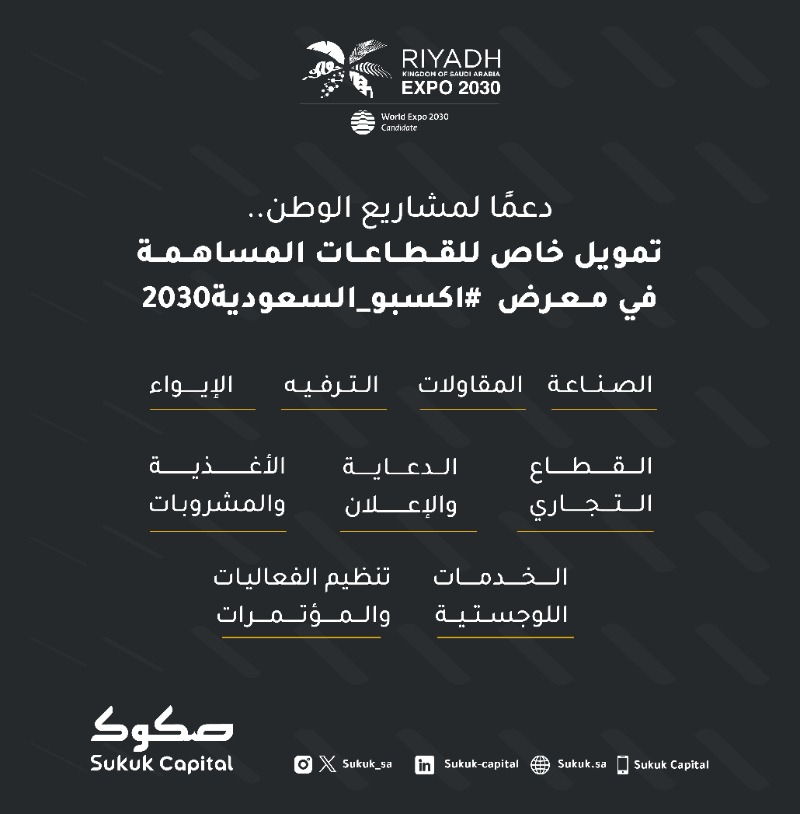 Sukuk_SA's tweet photo. من منطلق دعم مشاريع الوطن🇸🇦، تقدم صكوك المالية تمويل خاص للشركات والمشاريع المساهمة في معرض #الرياض_إكسبو2030