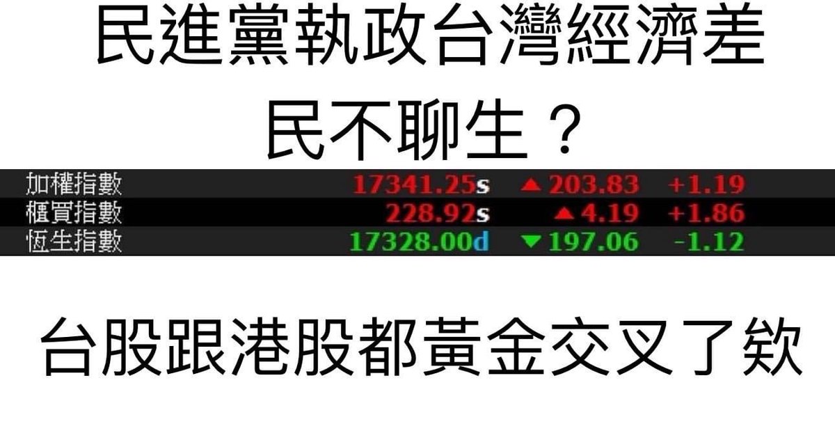 ChangChiKuang's tweet photo. #台股30年以來首次超越港股恒生指數 👍👍👍
事實證明遠離中國，台灣經濟只會更好。
#中國國民黨若復辟還在肖想兩岸服貿 🤣🤣🤣 https://t.co/87HM44kRKB