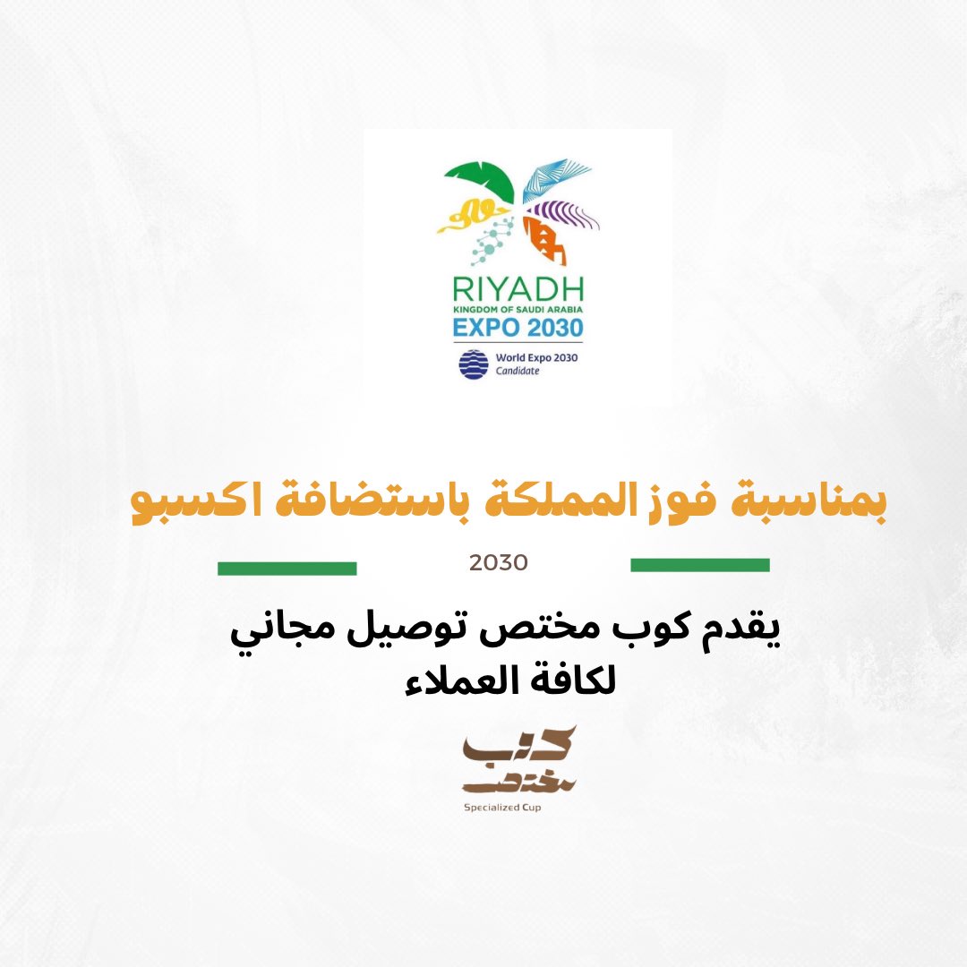 SpecializedCup's tweet photo. عشان فرحتنا خلينا التوصيل علينا لمدة يومين 
الرابط في البايو 
#Expo2030 
#فوز_السعودية
#الرياض 
#الرياض_تفوز 
#عروض https://t.co/j020egxL3Q