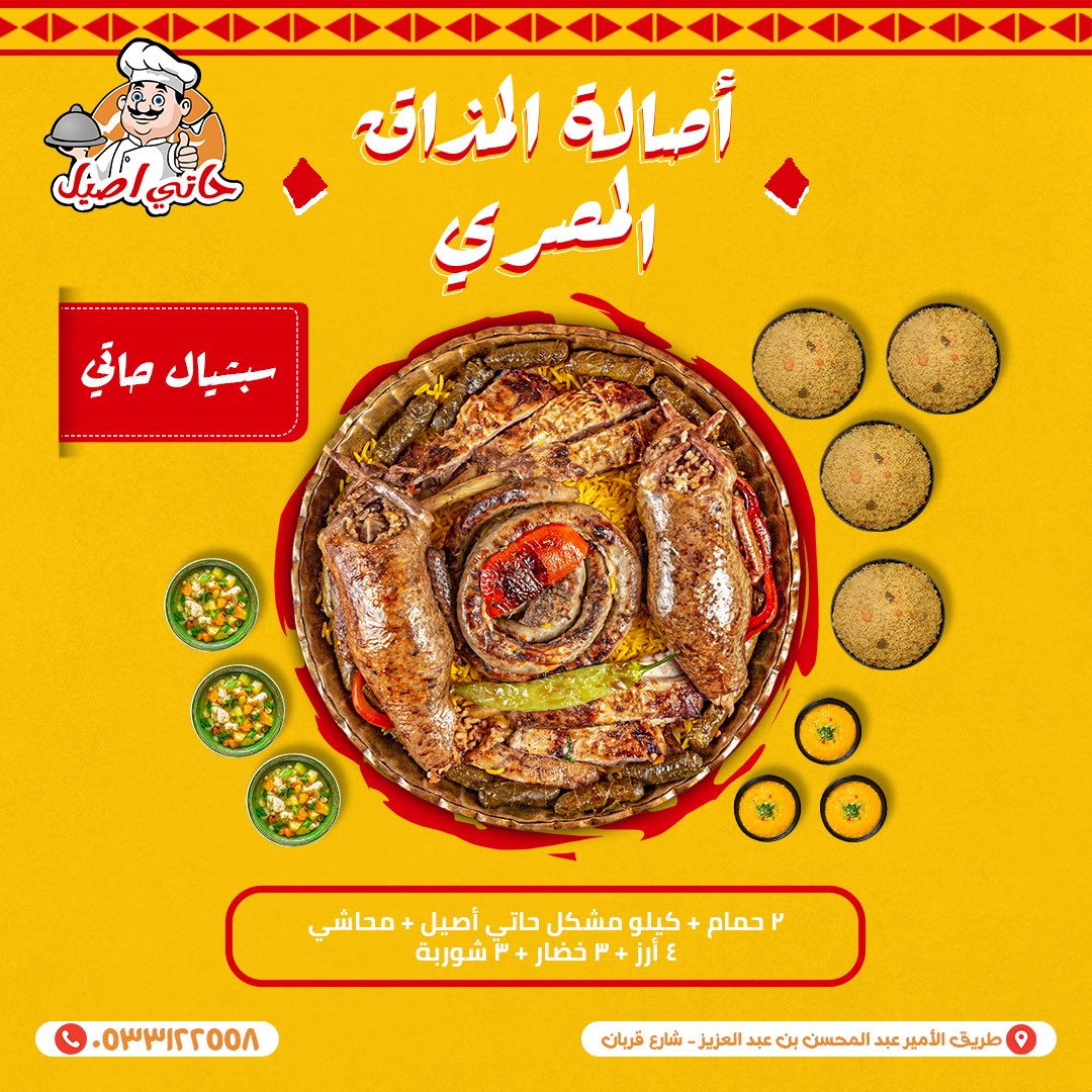 hatyasyl's tweet photo. جاء وقت العشا؟ حاتي أصيل قدها 🤩

اطلب الآن وجبة سبيشيال حاتي 👌

📍 العنوان:
المدينة المنورة - شارع قربان،
طريق الأمير عبدالمحسن بن عبدالعزيز.
📞 للتواصل:
0533122558

#السعودية #المدينة_المنورة #حاتي_اصيل #مشويات_مصرية #مشويات #اكلات #مطبخ #وجبات https://t.co/M9Jd2WWnoM