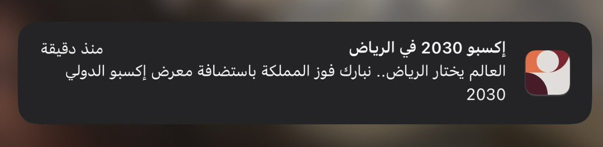 نستاهل كل خير يارب من انجاز الي انجاز  #الرياض_إكسبو2030