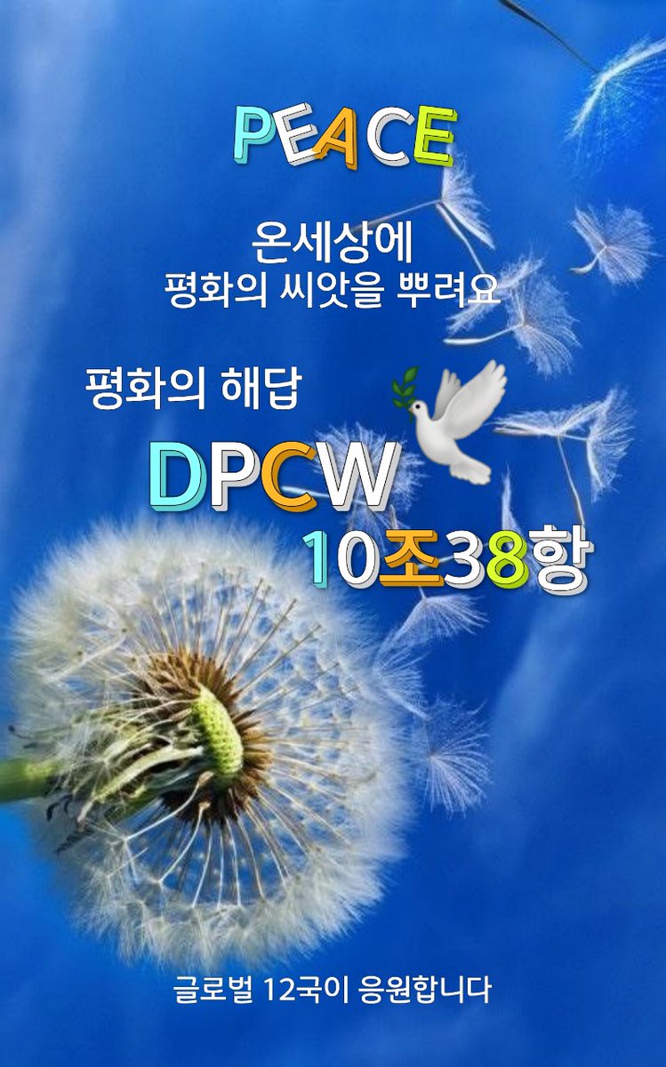 ok650908ok's tweet photo. 평화를 사랑하는 
평화가족 여러분!!!
나로부터 시작된
작은 평화가
온 인류를 지킬수 있습니다
Iwpg와 함께해요

#전쟁NO
#지구촌전쟁종식
#(사)세계여성평화그룹
#DPCW10조38항
#유엔상정
#PEACE
#글로벌12국 https://t.co/Erh87m1cra