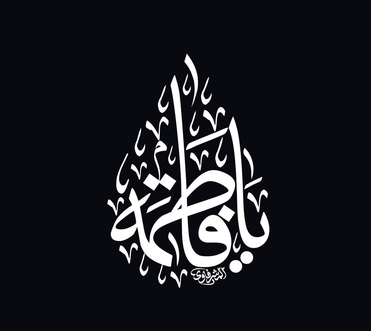 Ahlulbayt_says's tweet photo. السلام عليك يا بنت خير البرية
السلام عليك يا سيدة نساء العالمين من الاولين والآخرين السلام عليك ايتها الصديقة الشهيدة
السلام عليك أيتها الرضية المرضية https://t.co/cAzNEgWgkr