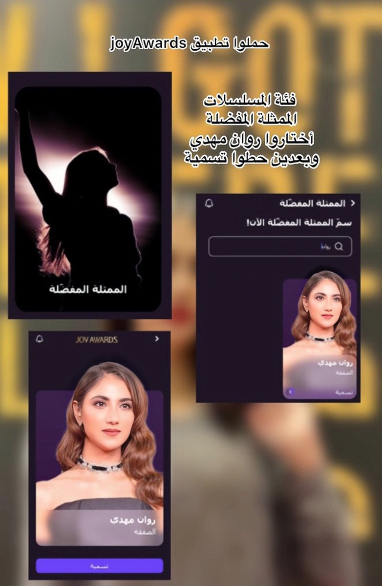 صوتوا لروان مهدي لجائزة افضل ممثلة في " فئة المسلسلات " في Joy Awards  تستحق الفوز🩵
#JoyAwards - #روان_مهدي_joyawards