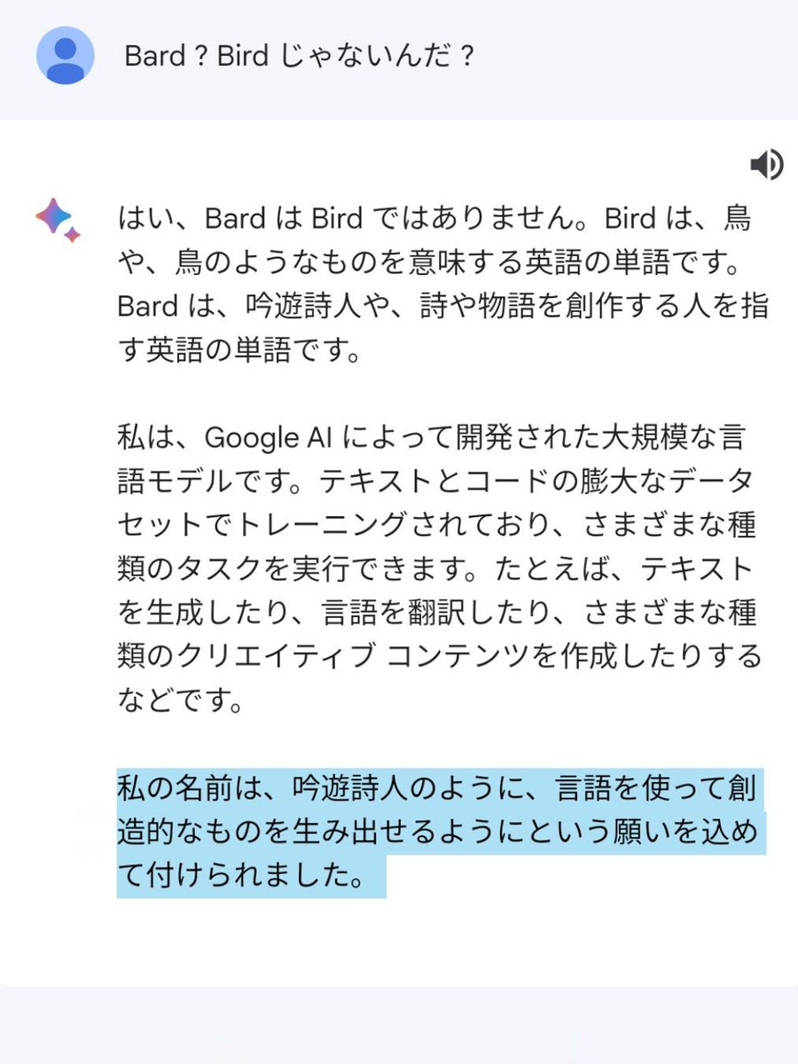 よく間違えられるのですが、Bird ではなくBard です。 #Bard #いいにくいことをいう日