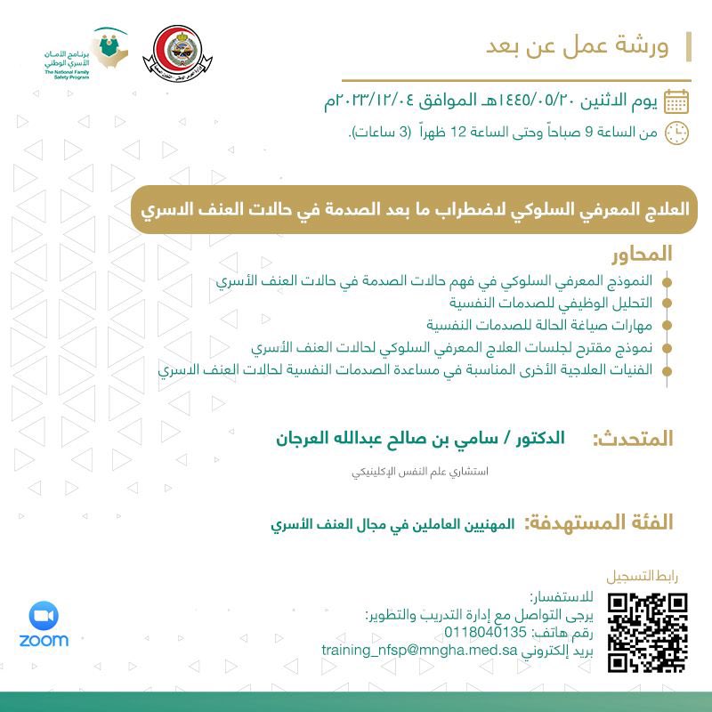 NFSP1's tweet image. يسر #برنامج_الأمان_الأسري_الوطني الإعلان عن ورشة عمل عن بعد بعنوان:

" العلاج المعرفي السلوكي لاضطراب مع بعد الصدمة في حالات #العنف_الأسري "

يوم الإثنين 20/5/1445 هـ الموافق 04/12/2023 م الساعة 9 صباحاً وحتى 12 ظهراً والتي تستهدف المهنيين المتعاملين مع حالات العنف الأسري.