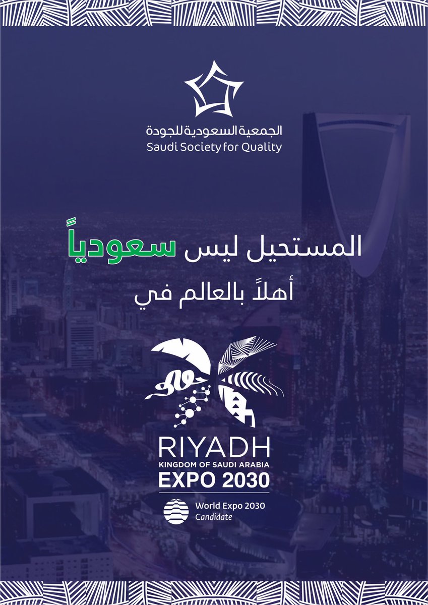 SSQ_Main's tweet photo. #الرياض_إكسبو2030
#الجمعية_السعودية_للجودة https://t.co/cLV125yoif